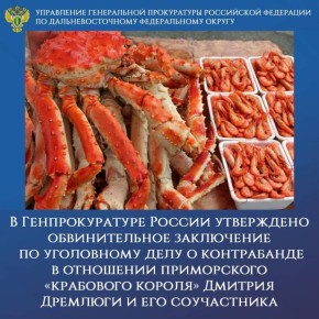 В Генпрокуратуре России утверждено обвинительное заключение по уголовному делу о незаконном экспорте более 3 тыс