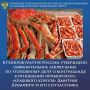 В Генпрокуратуре России утверждено обвинительное заключение по уголовному делу о незаконном экспорте более 3 тыс