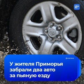 Житель Приморья лишился двух автомобилей за пьяную езду