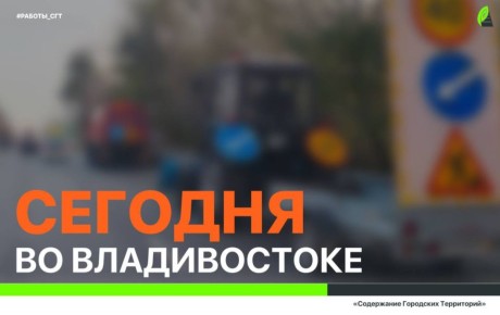 Сегодня во Владивостоке: устройство дорожного основания, восстановление ливневой канализации, установка дорожных знаков, демонтаж и санитарная уборка города