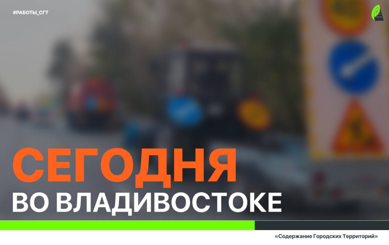Сегодня во Владивостоке: устройство дорожного основания, восстановление ливневой канализации, установка дорожных знаков, демонтаж и санитарная уборка города
