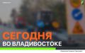 Сегодня во Владивостоке: устройство дорожного основания, восстановление ливневой канализации, установка дорожных знаков, демонтаж и санитарная уборка города