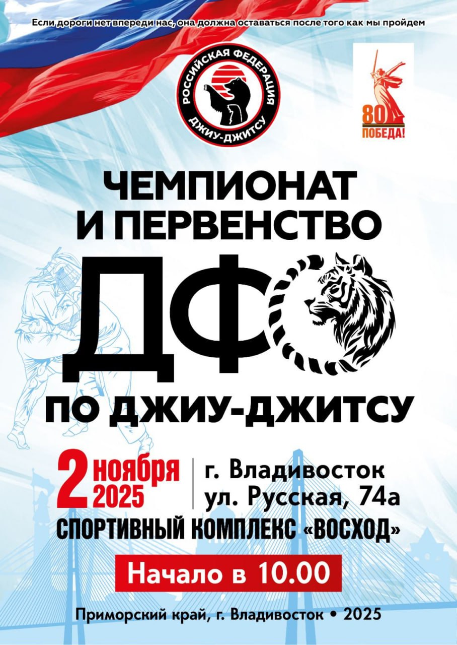 Чемпионат и первенство Дальнего Востока по джиу-джитсу пройдут во Владивостоке!