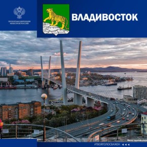 Поддержим родное Приморье во Всероссийском народном голосовании «Город с самой интересной архитектурой»