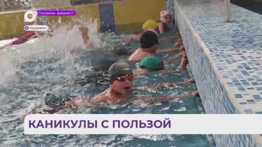 Мастер-класс по плаванию для детей участников СВО впервые провели в Уссурийске
