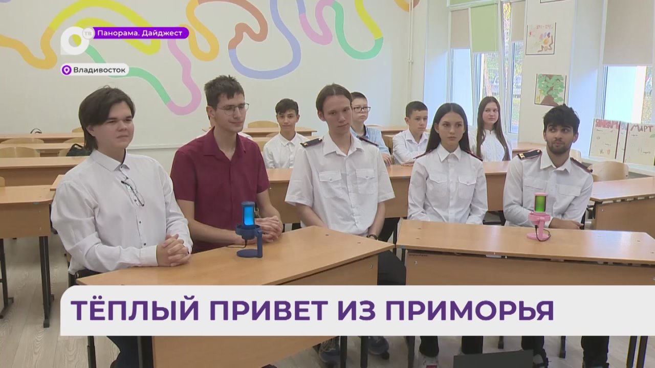 Школьники из Владивостока передают привет в Херсонскую область