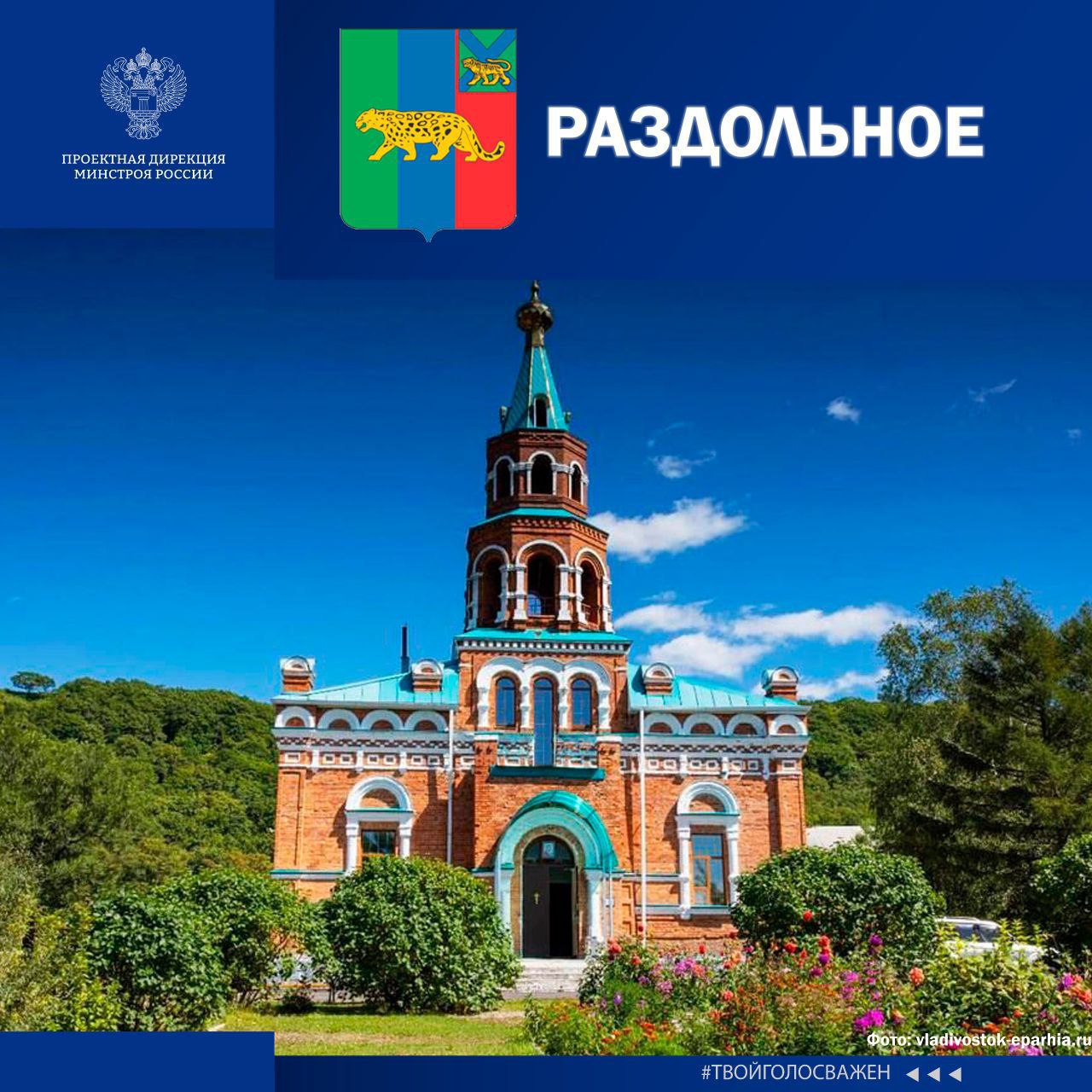 Поддержим родное Приморье во Всероссийском народном голосовании «Город с самой интересной архитектурой» Поддержим родное Приморье во Всероссийском народном голосовании «Город с самой интересной архитектурой»