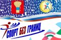 Спорт без границ в Уссурийске!
