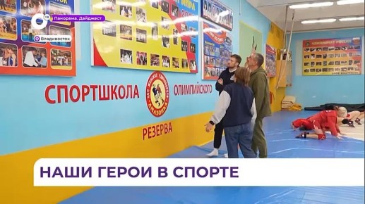 Участники кадровой программы «Герои Приморья» проходят стажировку в краевом минспорта