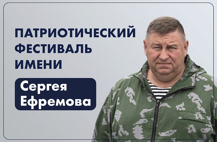 Уникальный патриотический фестиваль имени Героя России Сергея Ефремова набирает силу в Приморье