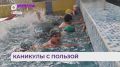 Мастер-класс по плаванию для детей участников СВО впервые провели в Уссурийске