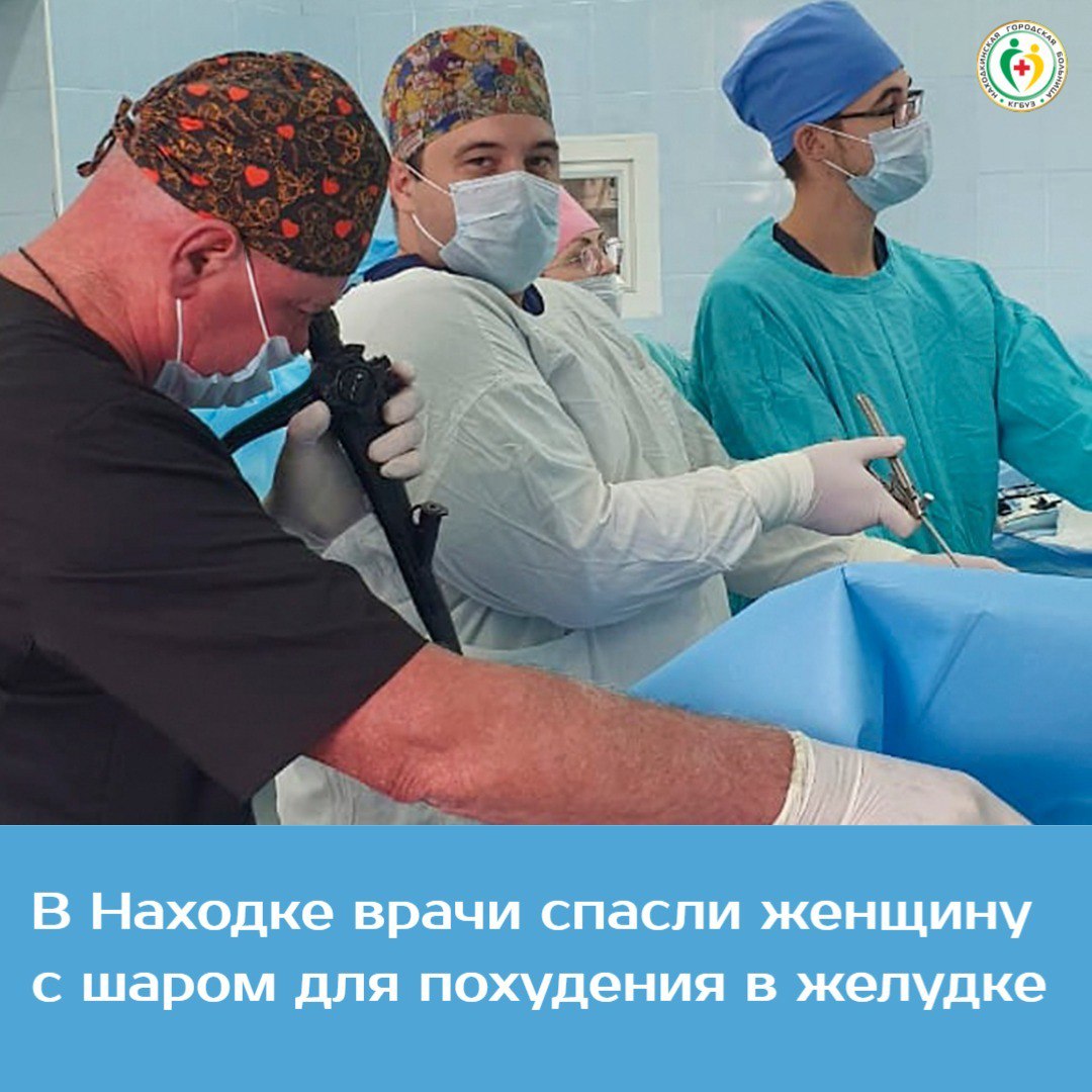 В Находкинской больнице врачи извлекли из желудка 35-летней пациентки баллон для снижения аппетита, который чуть не убил ее