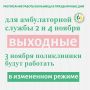 График работы Находкинской больницы в выходные, приуроченные ко Дню народного единства