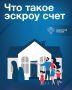 Действует механизм действия счетов эскроу на строительство индивидуальных жилых домов по договорам подряда