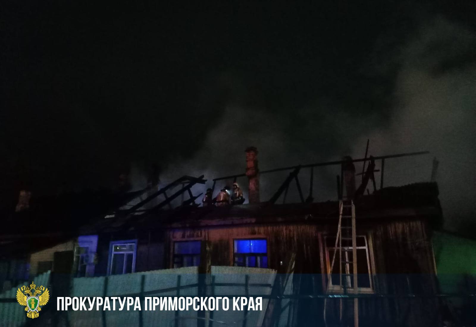 Прокуратура взяла на контроль обеспечение прав граждан, пострадавших в результате пожара в жилом доме в Находке