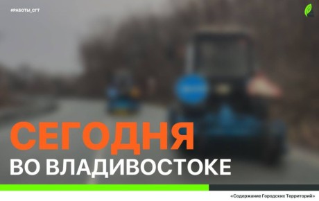 Сегодня во Владивостоке: очистка и промывка колодца, дорожные работы, установка и ремонт дорожных знаков, демонтаж объектов и санитарная уборка