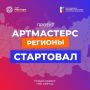 Стартовал приём заявок на командные соревнования «АртМастерс Регионы»