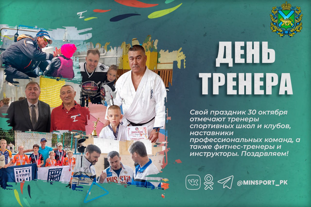 Дорогие тренеры и наставники Приморского края!