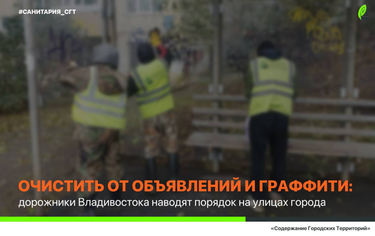 Уборка и вывоз мусора, очистка поверхностей от граффити и объявлений, содержание дорожных знаков и лееров, наведение порядка на тротуарах и дорогах – эти и многие другие работы каждый день сотрудники «СГТ»