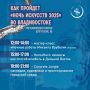 3 ноября во Владивостоке пройдет «Ночь искусств 2025»