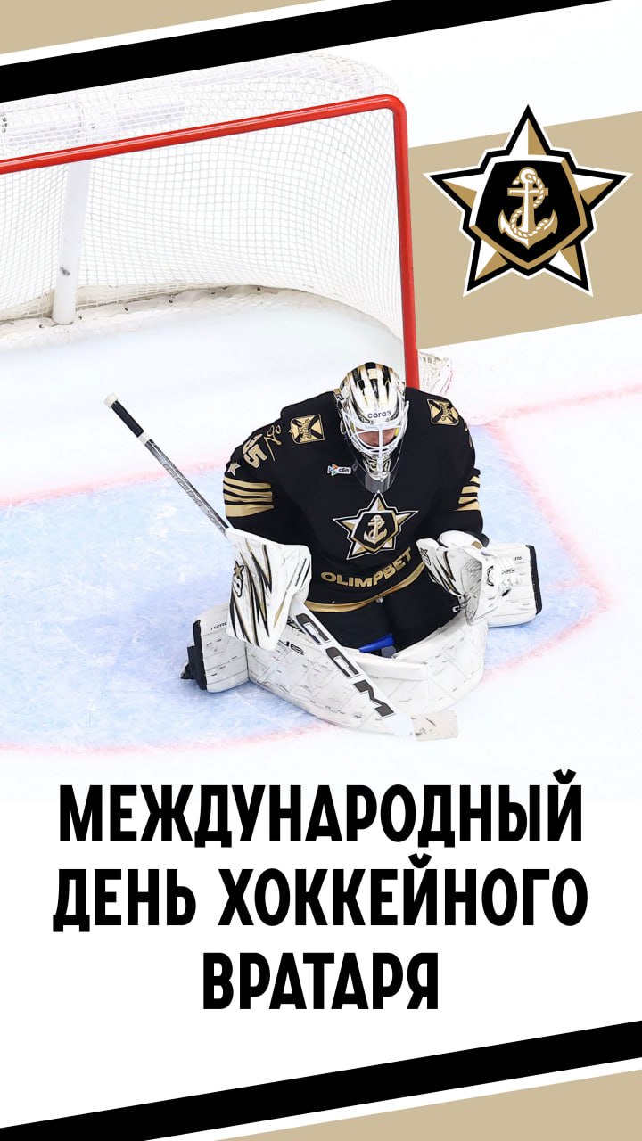 С Международным днём хоккейного вратаря!