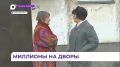 В Арсеньевском округе краевую субсидию на благоустройство дворов получили 10 ТОС