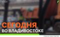 Сегодня во Владивостоке: промывка ливнёвок, дорожные работы, установка дорожных знаков, ремонт элементов ограждений, демонтаж объектов и санитарная уборка