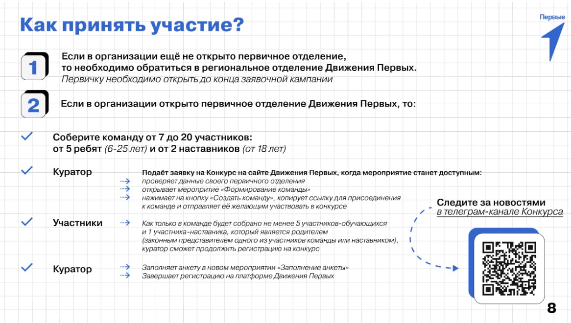 Объявлен конкурс лучших проектов для детей и молодежи «Конкурс первичных отделений Движения Первых» Объявлен конкурс лучших проектов для детей и молодежи «Конкурс первичных отделений Движения Первых»