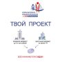 Продолжается прием заявок на конкурс «Твой проект-2026»!