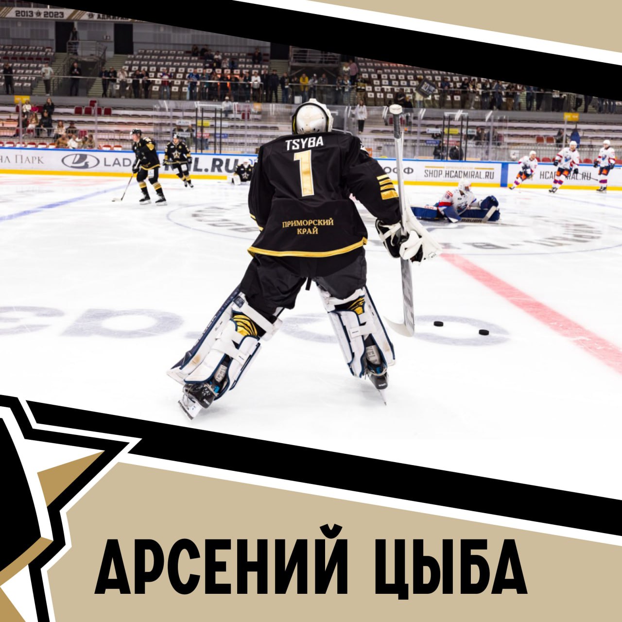 С Международным днём хоккейного вратаря! С Международным днём хоккейного вратаря!