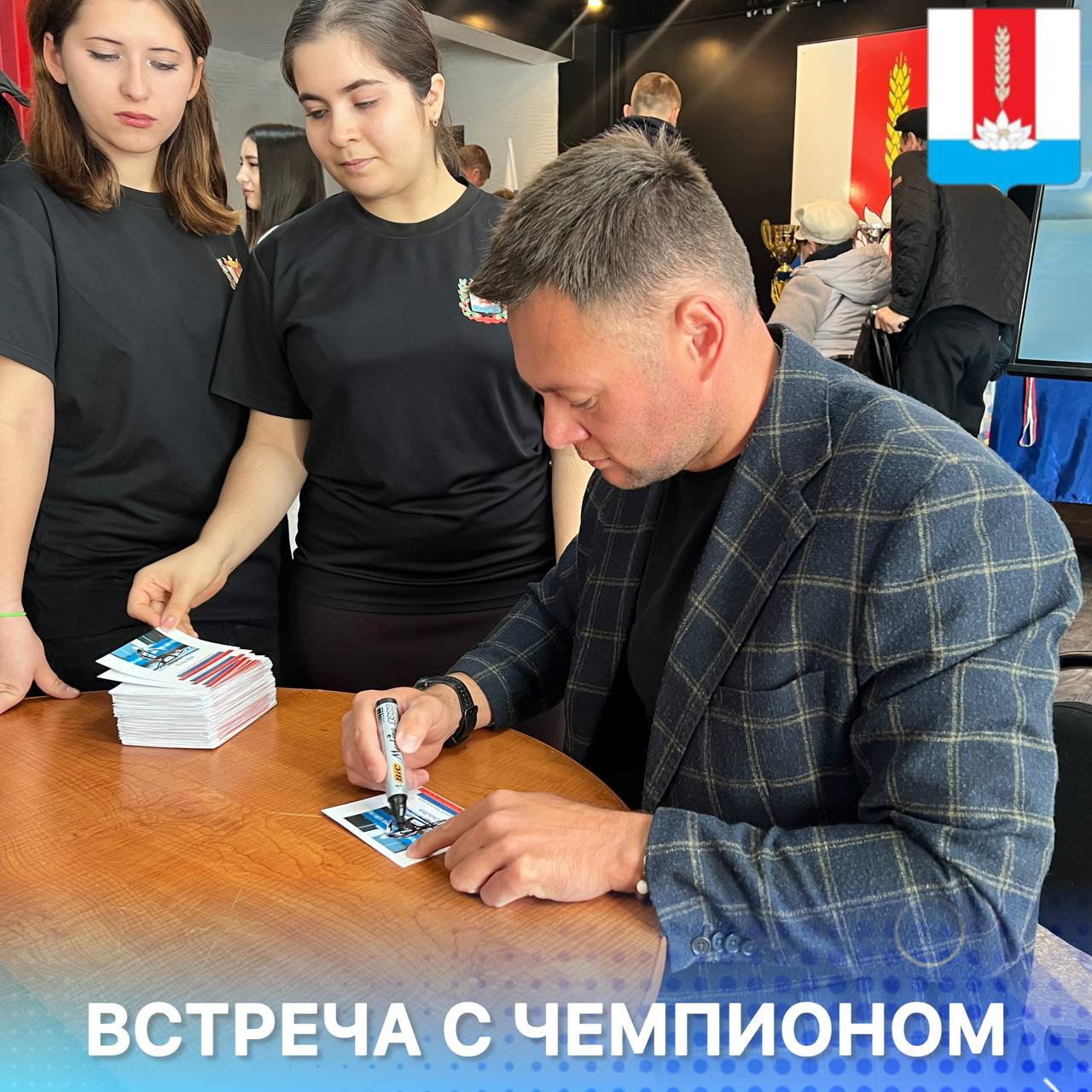 Встреча с прославленным российским спортсменом Иваном Штылем - призером Олимпийских игр, многократным чемпионом мира, заслуженным мастером спорта России по гребле состоялась в Центре народной культуры и досуга