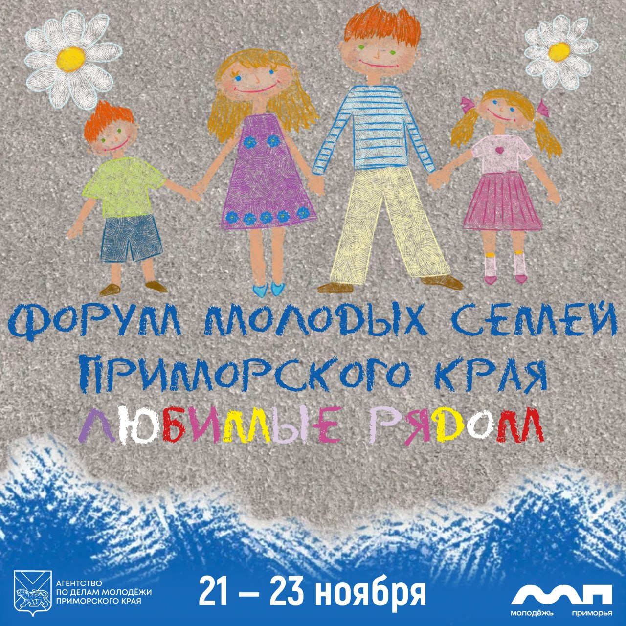 Форум молодых семей Приморского края «Любимые рядом» – создаём и развиваем семейное сообщество!