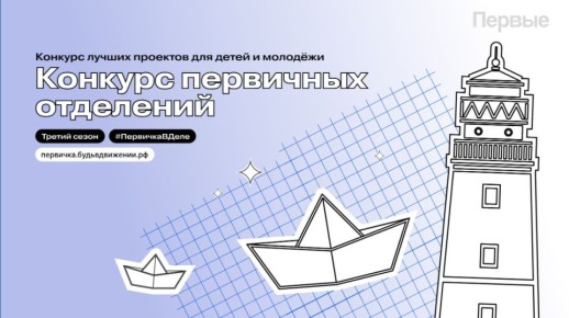 Объявлен конкурс лучших проектов для детей и молодежи «Конкурс первичных отделений Движения Первых»