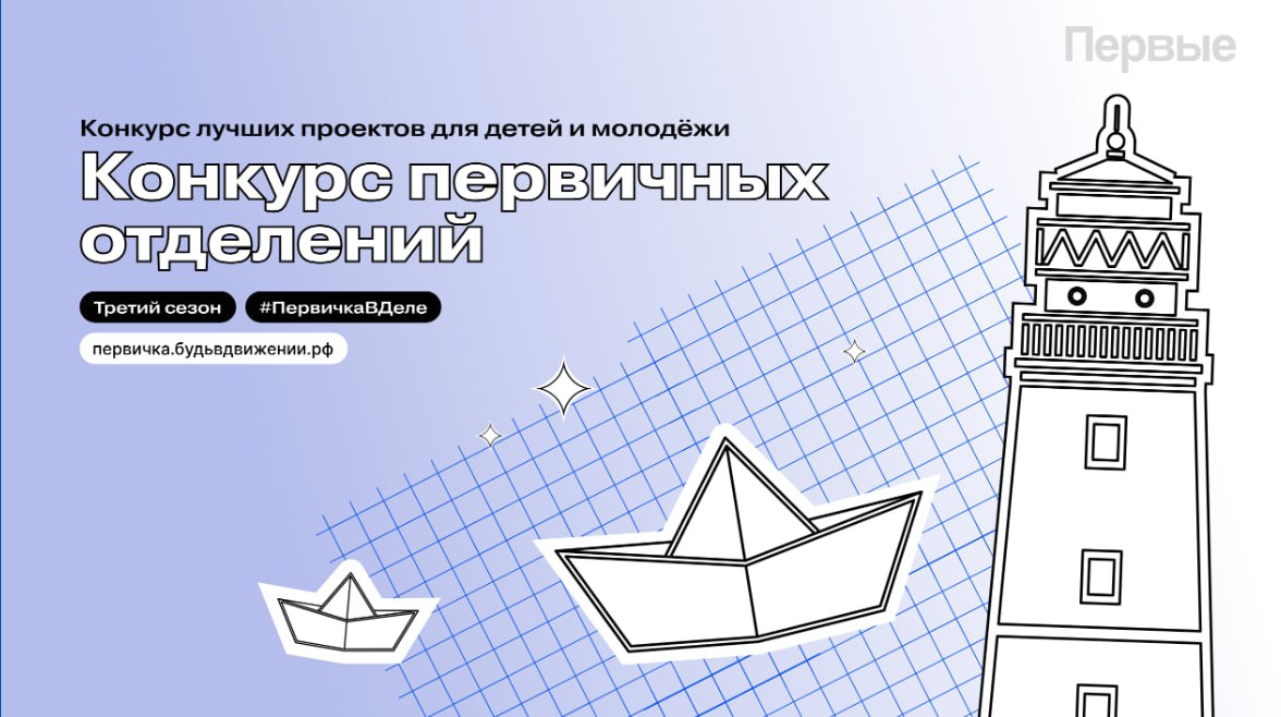 Объявлен конкурс лучших проектов для детей и молодежи «Конкурс первичных отделений Движения Первых»