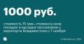 Международный аэропорт Владивосток изменяет правила пользования зоной посадки и высадки пассажиров у терминала