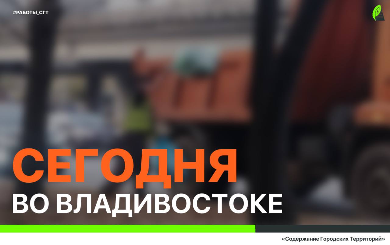 Сегодня во Владивостоке: промывка ливнёвок, дорожные работы, установка дорожных знаков, ремонт элементов ограждений, демонтаж объектов и санитарная уборка