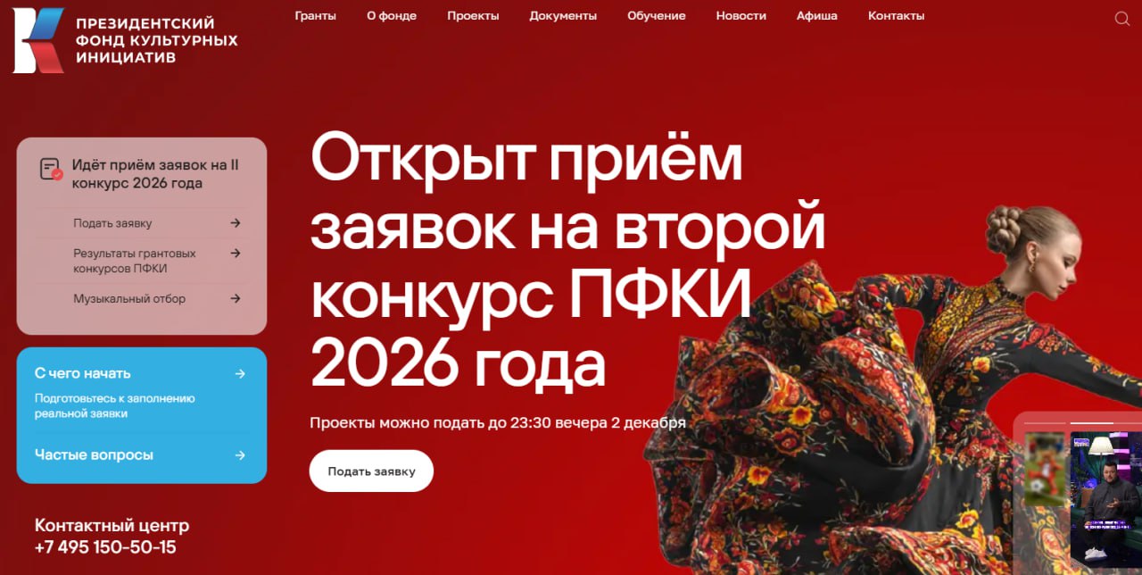 Президентский фонд культурных инициатив информирует о старте новой заявочной кампании основного грантового конкурса