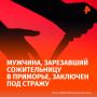 В Приморье мужчина из ревности зарезал сожительницу и чуть не сгорел при поджоге места преступления