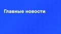 Главные новости пятницы:. Российские войска освободили Новоалександровку в Днепропетровской области
