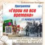 В библиотеке «Ливадия» пройдет патриотическая игра «Герои на все времена»