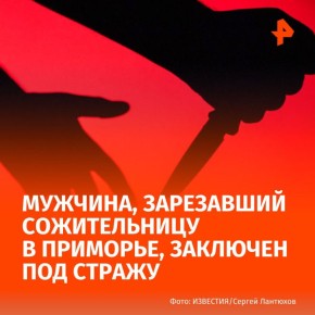 В Приморье мужчина из ревности зарезал сожительницу и чуть не сгорел при поджоге места преступления