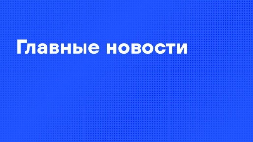 Главные новости пятницы:. Российские войска освободили Новоалександровку в Днепропетровской области