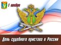 Уважаемые сотрудники и ветераны Федеральной службы судебных приставов!