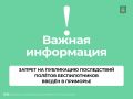 В Приморском крае запретили опубликование и распространение в СМИ, сети Интернет и соцсетях материалов о возможных последствиях атак беспилотников