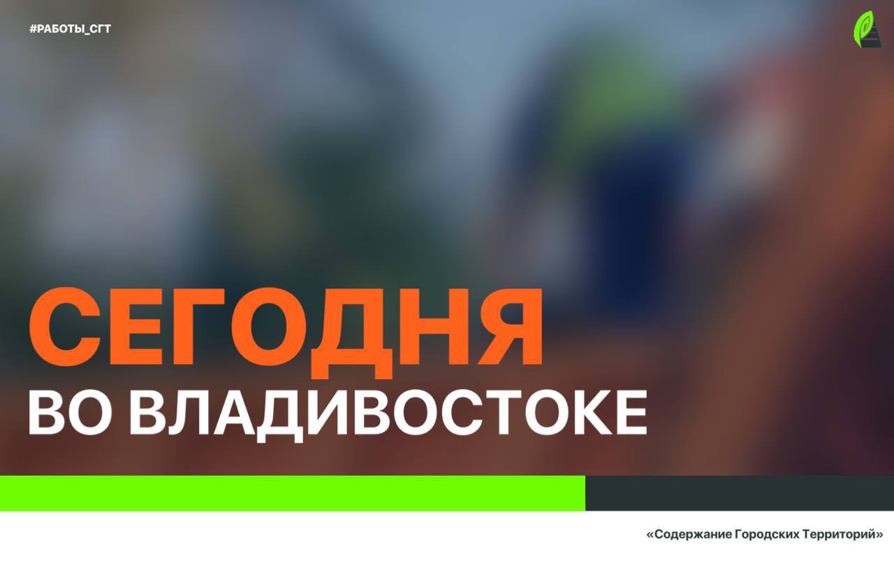 Сегодня во Владивостоке: промывка ливнёвок, грейдирование дорог и санитарная уборка во всех районах города