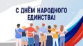 Вместе мы – сила: как Приморье отметит День народного единства