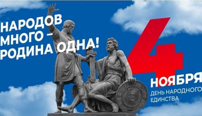 В День народного единства находкинцев приглашают на праздничные мероприятия