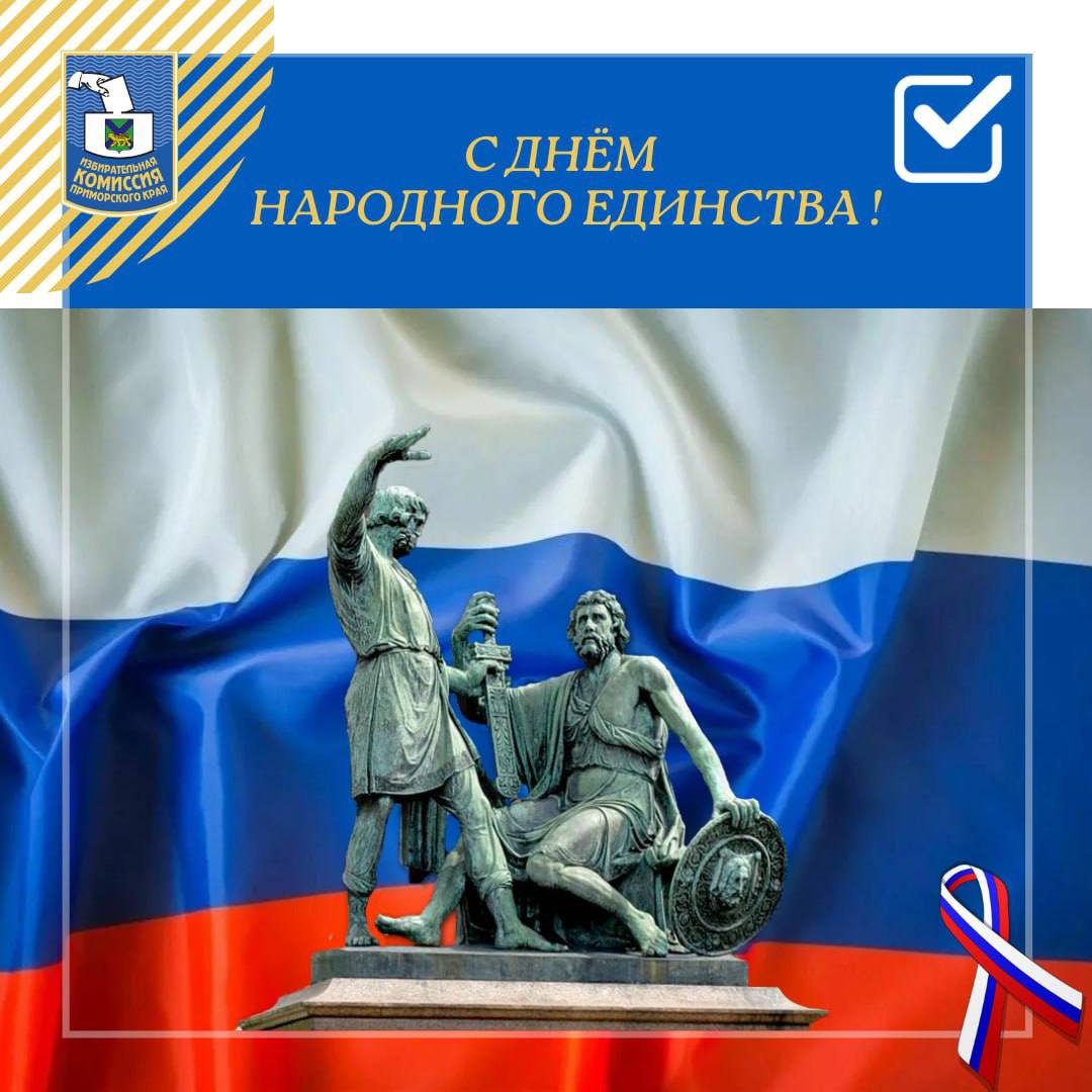 Дорогие друзья!. От имени Избирательной комиссии Приморского края примите поздравления с Днем народного единства! Праздник напоминает нам о ярких и героических страницах отечественной истории, о единении людей разных...