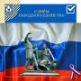Дорогие друзья!. От имени Избирательной комиссии Приморского края примите поздравления с Днем народного единства! Праздник напоминает нам о ярких и героических страницах отечественной истории, о единении людей разных...