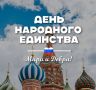 С Днем народного единства, приморцы!